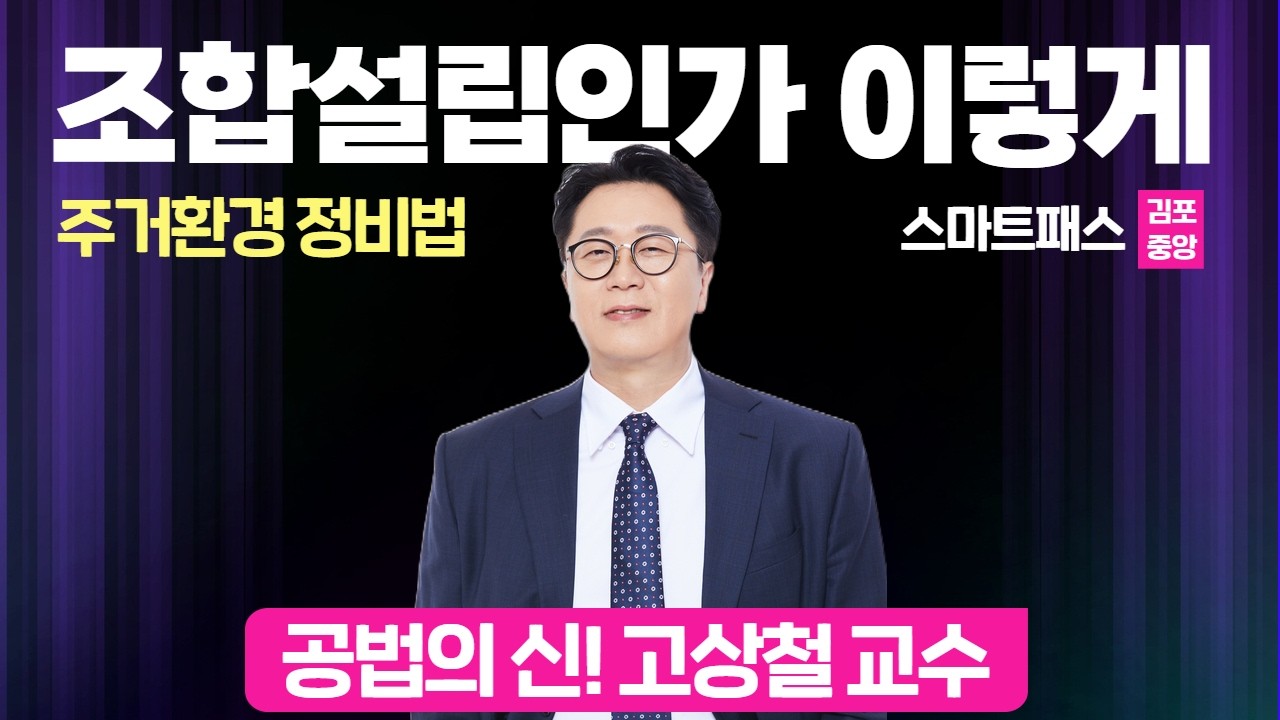 공법의신 고상철 - 정비법 조합설립인가 [스마트공법] #공인중개사 #공법고상철