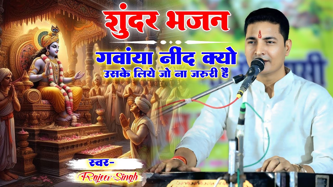 गवांया नींद क्यों उसके लिये जो ना ज़रूरी हैं | Rajeev Singh Ke Bhajan | gawaya nind kyon uske liye 