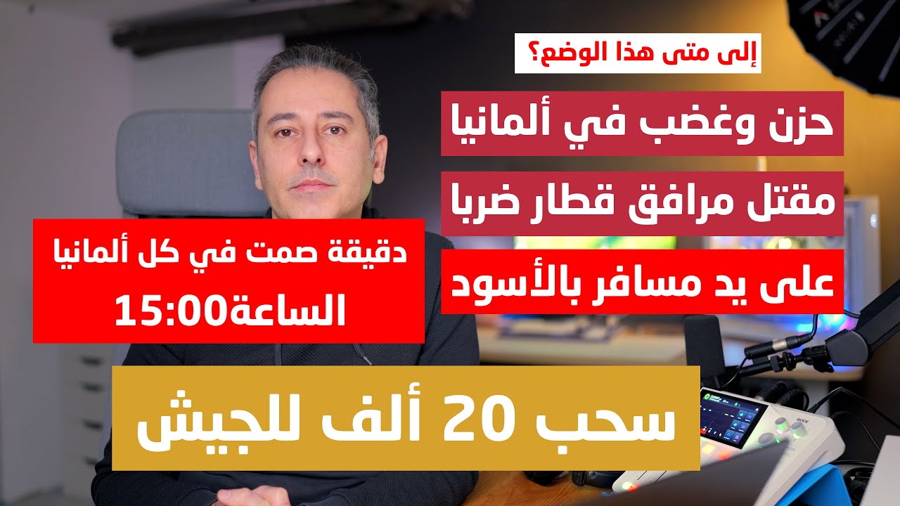 أهم أخبار ألمانيا || صدمة في ألمانيا بوفاة مرافق القطار بعد شجار مع مسافر