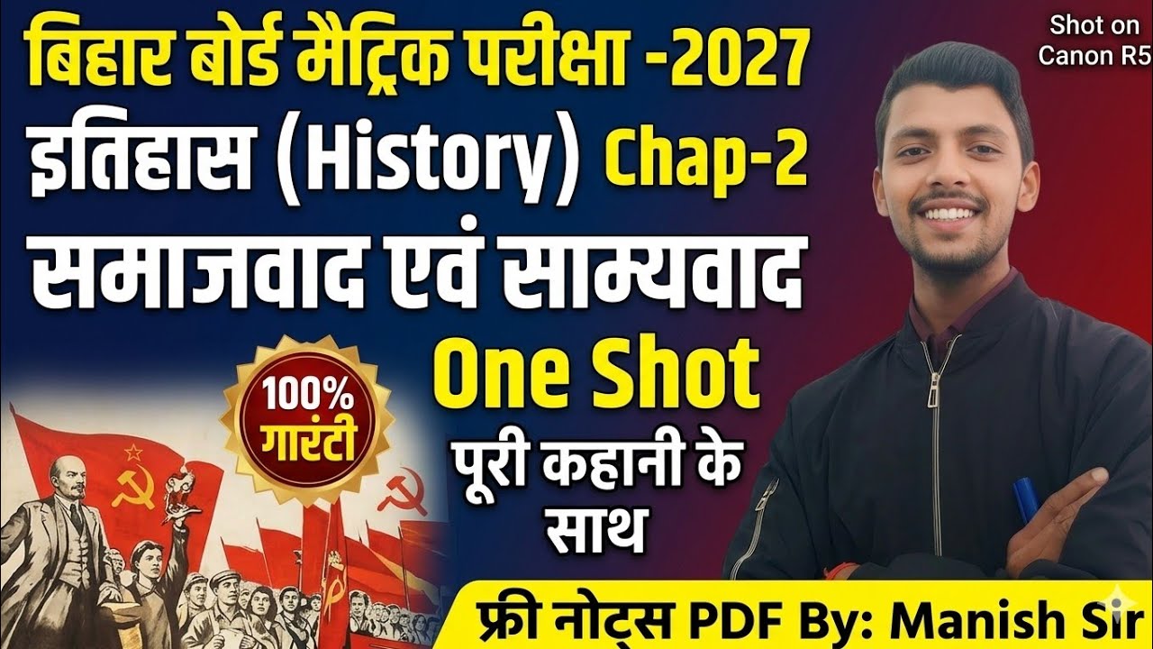 समाजवाद एवं साम्यवाद: एक ही वीडियो में पूरा चैप्टर खत्म! 🔥 | Class 10 History Ch 2 |BSEB 2027 Manish