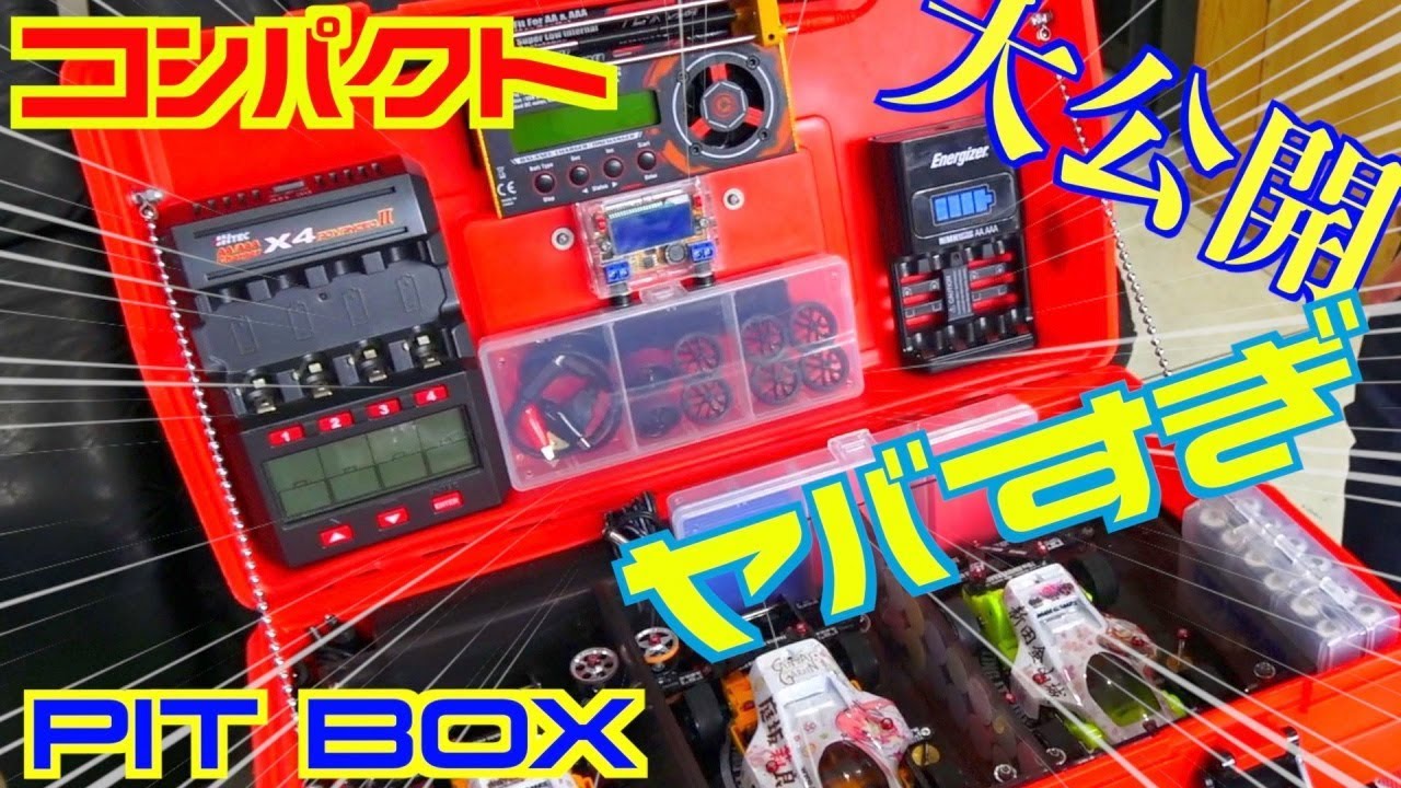 【ミニ四駆】これは参考になるっ！このPITBOXだけで完璧！中身全〜部っ見せちゃいまぁ〜っす！