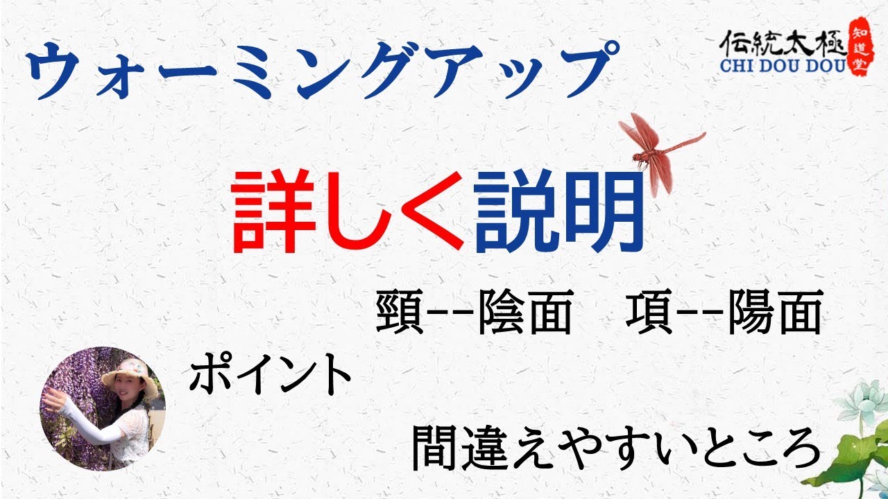 ウォーミングアップの解説/ポイント/間違えやすいところ/知道堂/劉暎渲