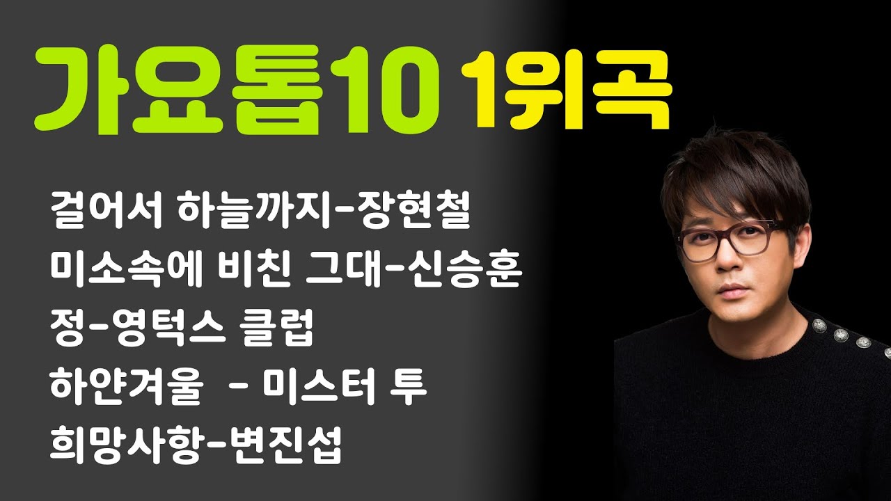 가요톱텐 1위곡