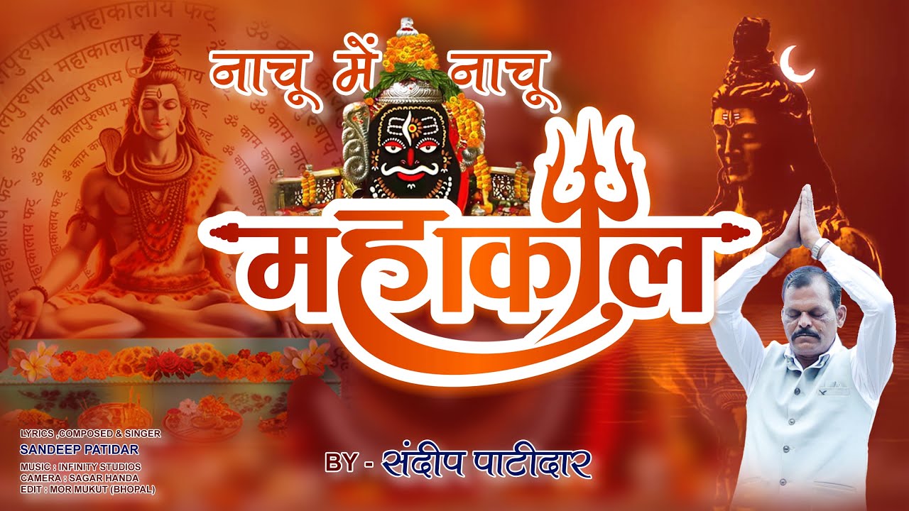 Nachu Main Nachu Mahakal | Sandeep Patidar