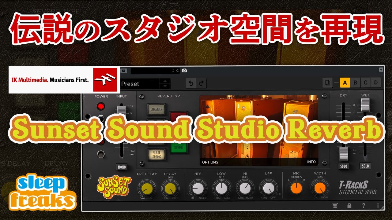 伝説的なスタジオ空間を再現したリバーブプラグイン「T-RackS Sunset Sound Studio Reverb - IK Multimedia」使い方