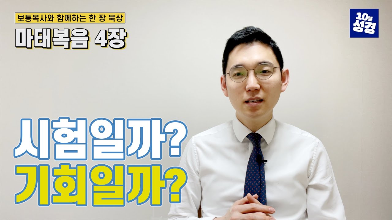 마태복음 4장ㅣ예수님의 광야 시험, 시험일까? 기회일까?