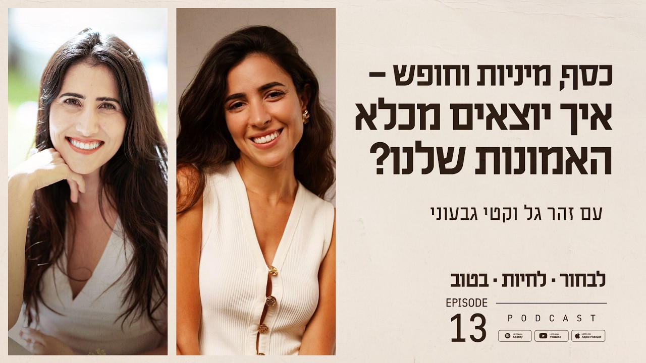 כסף, מיניות וחופש – איך יוצאים מכלא האמונות שלנו? עם קטי גבעוני | פרק #13 