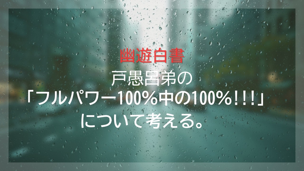 全19巻の衝撃！幽遊白書「暗黒武術会編」の熱量とトグロ弟の100%中の100%