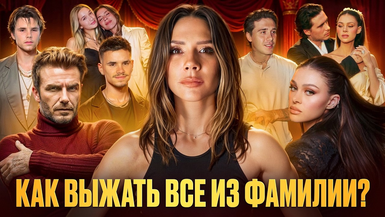 НОВАЯ АРИСТОКРАТИЯ: ЧТО СКРЫВАЕТ СЕМЬЯ БЕКХЭМОВ? / PR-шоу NETFLIX, СКАНДАЛЫ И ДИКТАТУРА ВИКТОРИИ