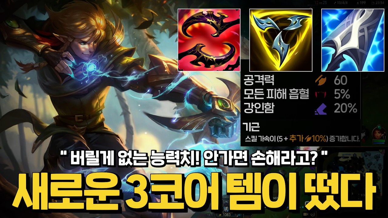 무친 능력치들만 모았다 ! 치속 + 끝없는 갈망 이즈리얼
