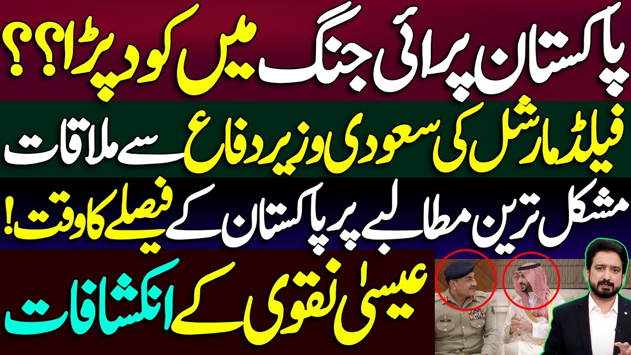 Field Marshal Asim Munir meets Saudi Defense Minister || Pakistan jumped into war?? || Essa Naqvi