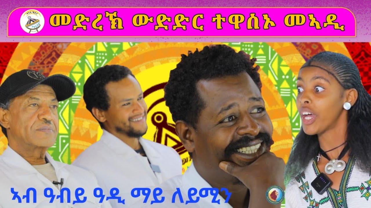 ሰሐቅ ብሰሓቅ ምስ እንዳ ገሬ እሙን ውድድር ተዋስኦ መኣዲ 3ይ ምዕራፍ 2ይ ሰሙን