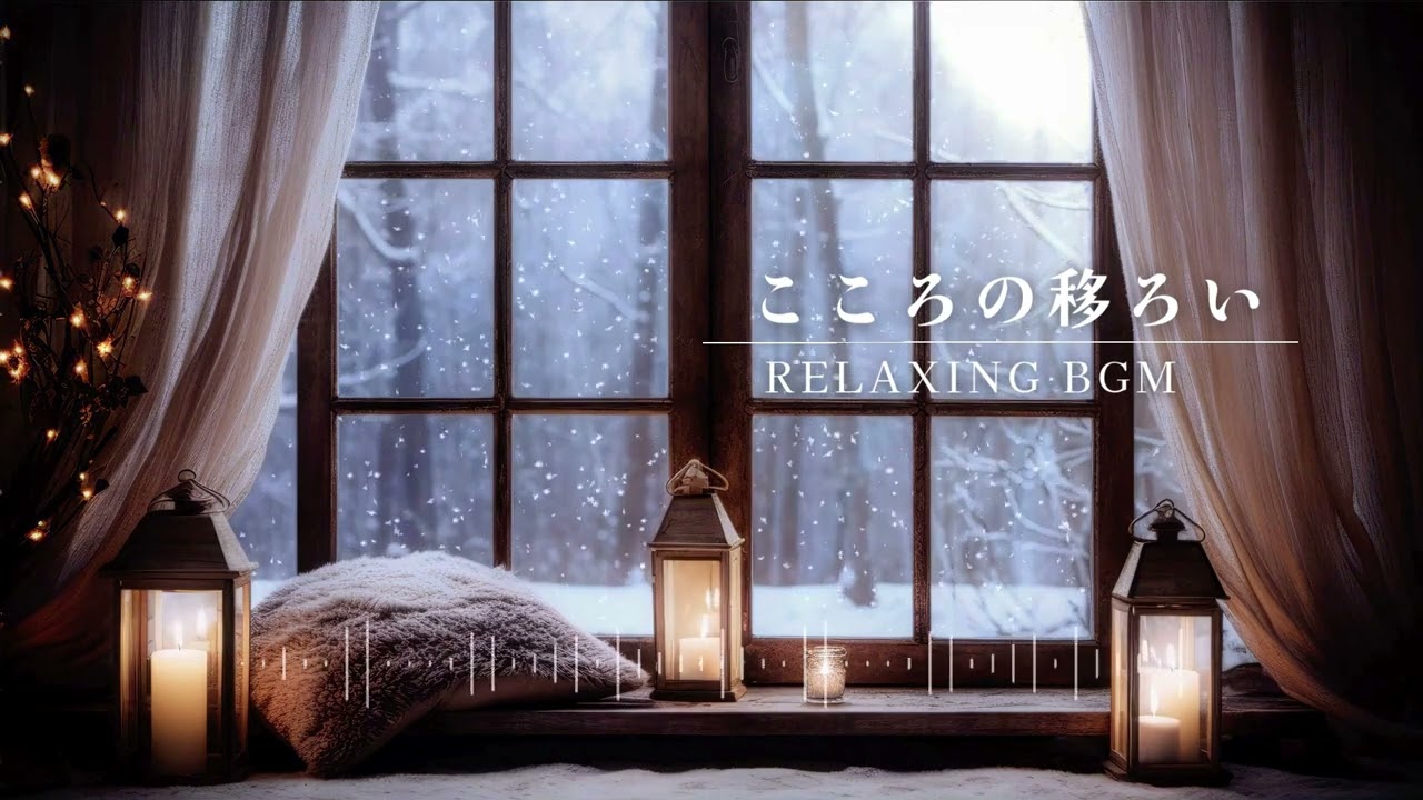 睡眠、作業用BGM『こころの移ろい時間』途中広告なし