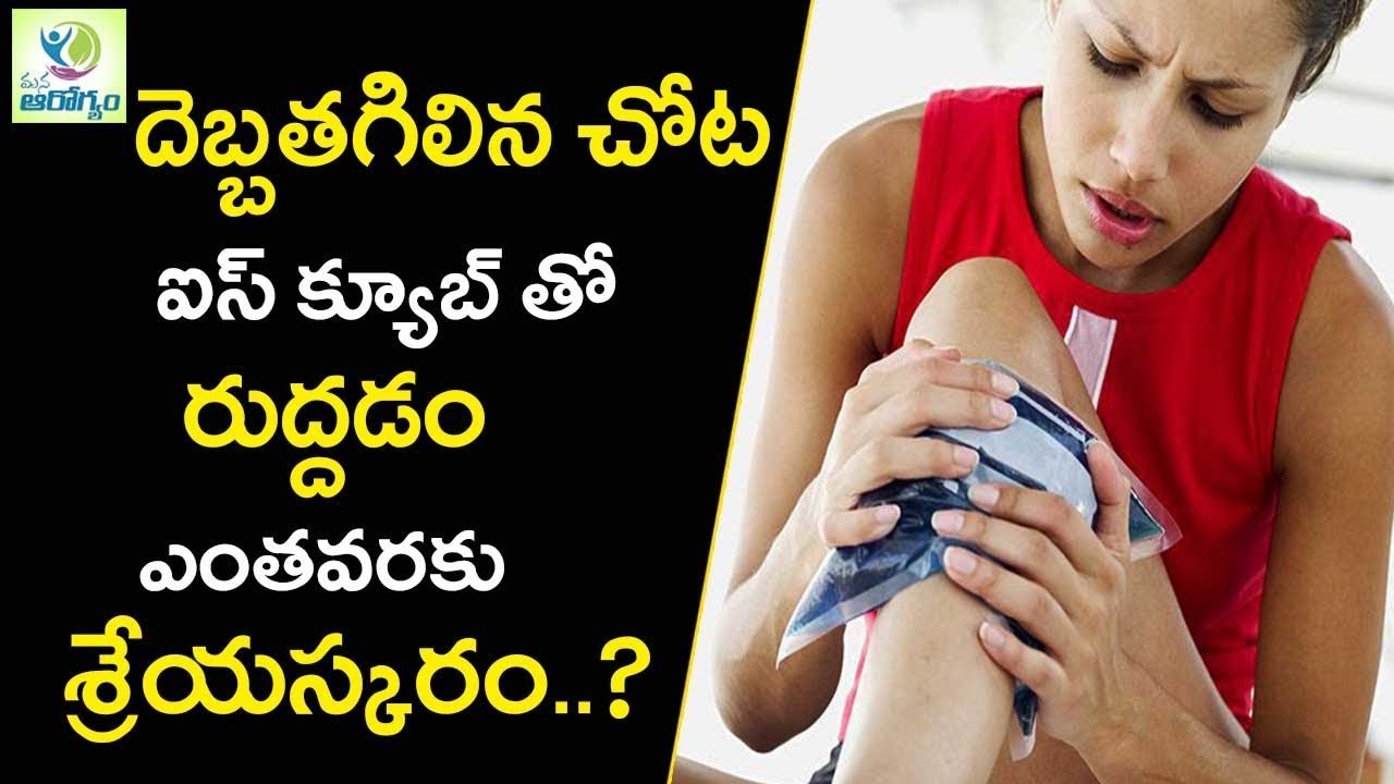 Ice Pack Treatment for Injuries - Mana Arogyam Telugu Health Tips