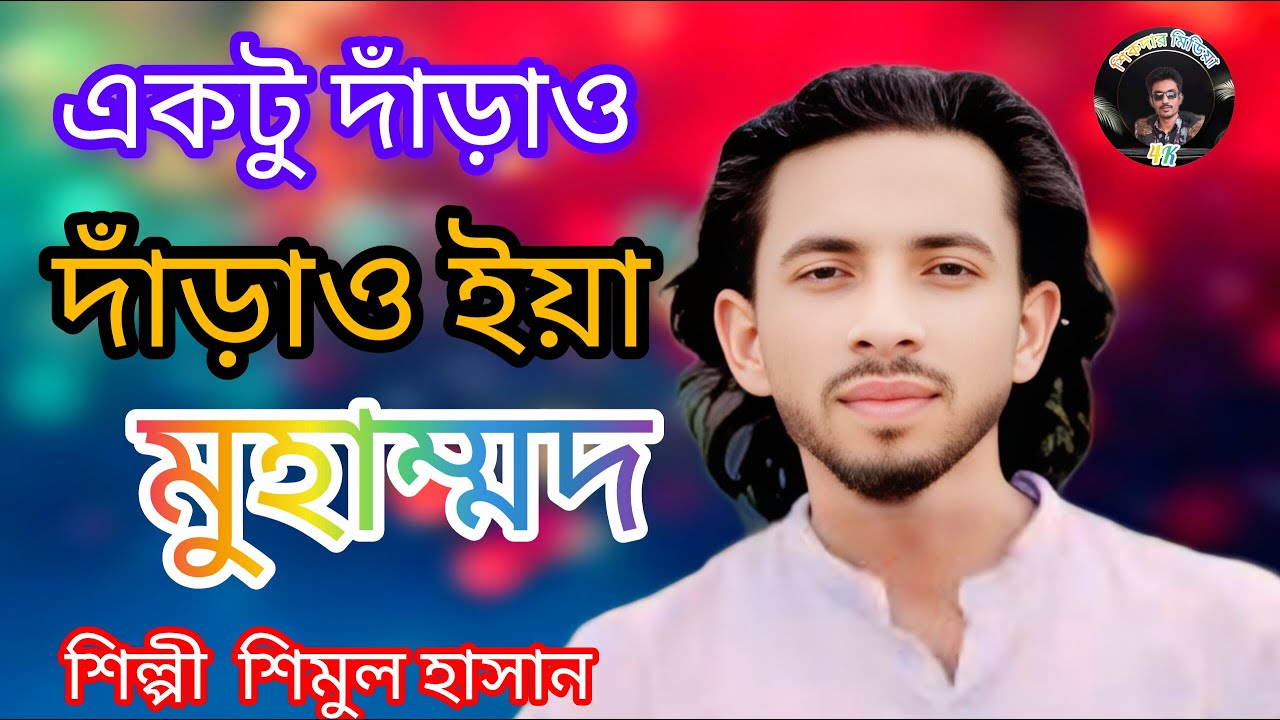 🍁 একটু দাঁড়াও দাঁড়াও ইয়া মোহাম্মদ 🍁  শিল্পী শিমুল হাসান🍁 shimul Hassan🍁 sikdar media 4K