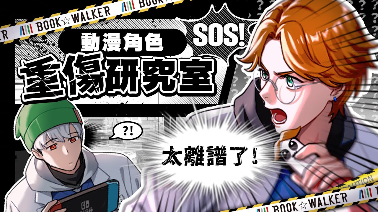 【BOOK☆WALKER】動漫重傷研究室OPEN！分析角色們各種離奇的病歷 ft. 豹【厭世醫師阿萬】