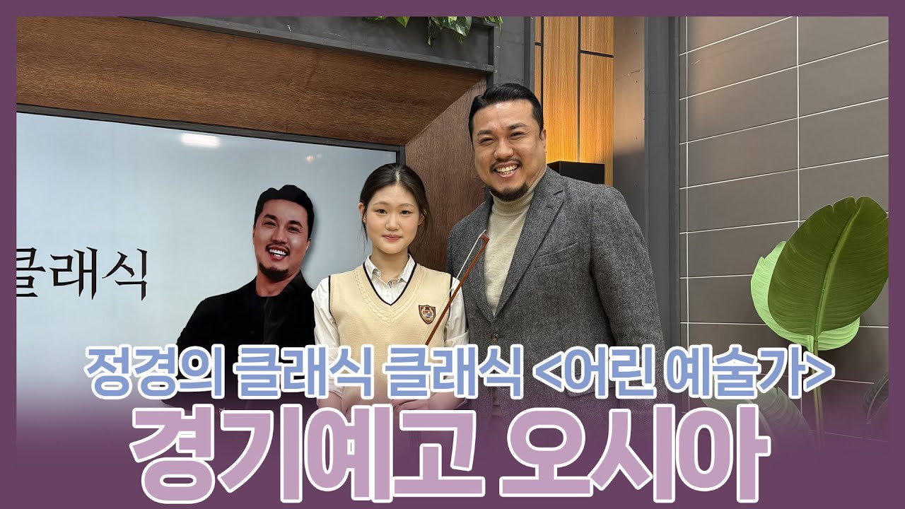[정경의 클래식 클래식] 어린 예술가🌱 l 경기예술고등학교 오시아 l 251124