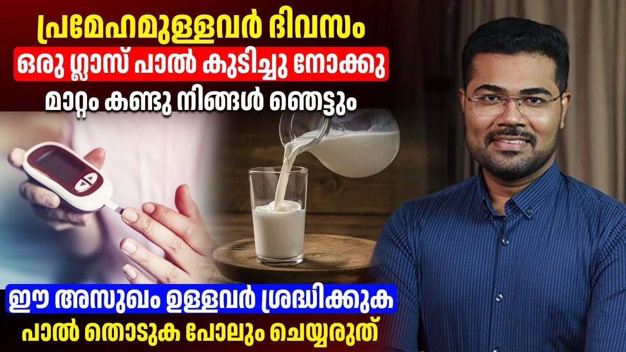 ഈ ഒരു അസുഖത്തിന് പാൽ ദിവസവും കുടിച്ചാൽ മതി അസുഖം എവിടെ പോയെന്ന് കണ്ടുപിടിക്കാൻ പറ്റില്ല