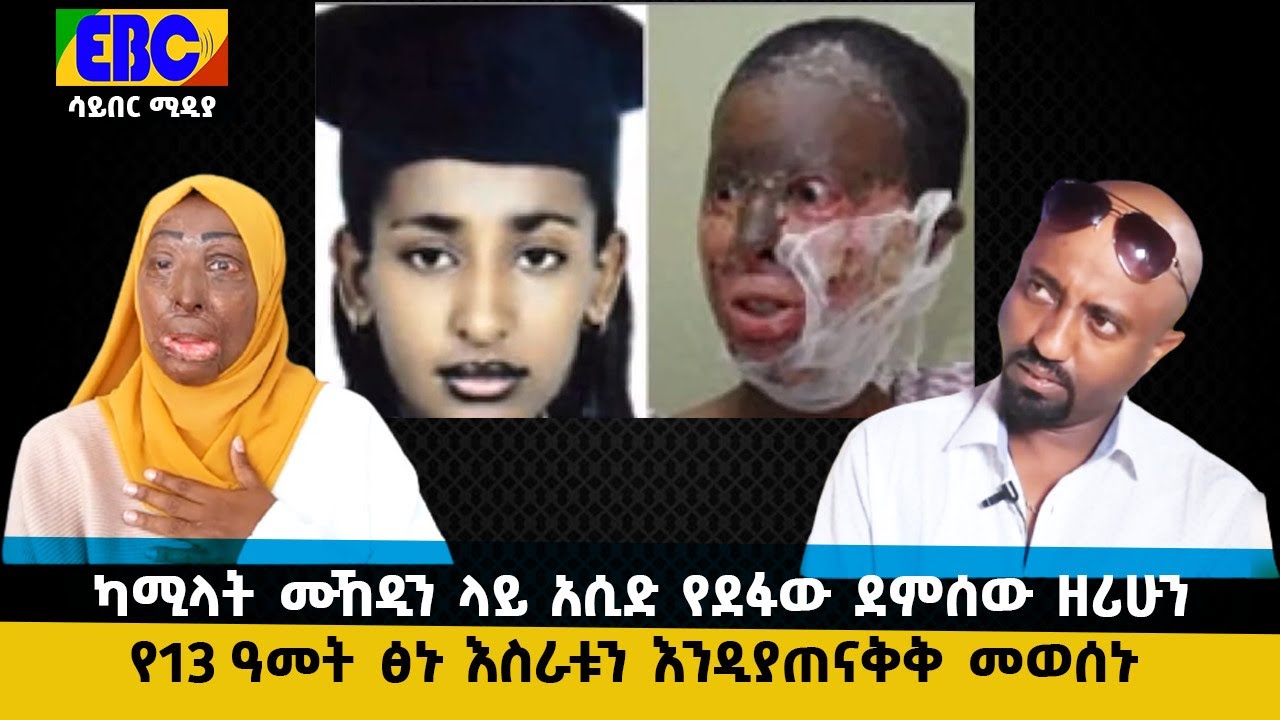 ካሚላት ሙኸዲን ላይ አሲድ የደፋው ደምሰው ዘሪሁን የ13 ዓመት ፅኑ እስራቱን እንዲያጠናቅቅ መወሰኑ  Etv | Ethiopia | News