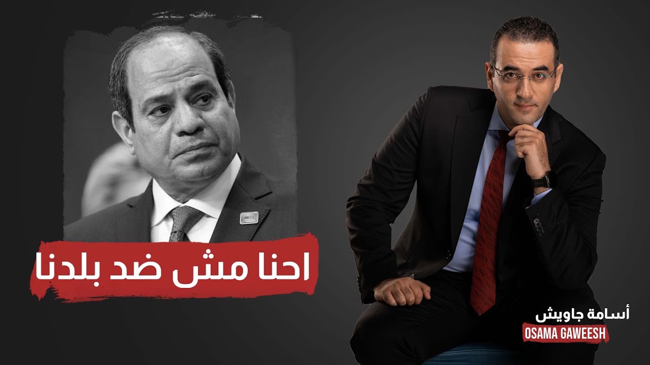 أسامة جاويش لمتصل مؤيد للسيسي: مصر أكبر من الجنال بكتير .. احنا مش ضد بلدنا