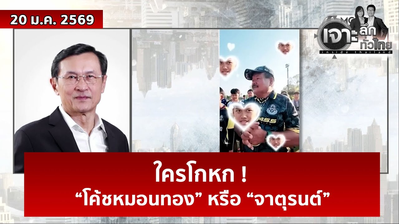 ใครโกหก ! “โค้ชหมอนทอง” หรือ “จาตุรนต์” | เจาะลึกทั่วไทย  | 20 ม.ค. 69
