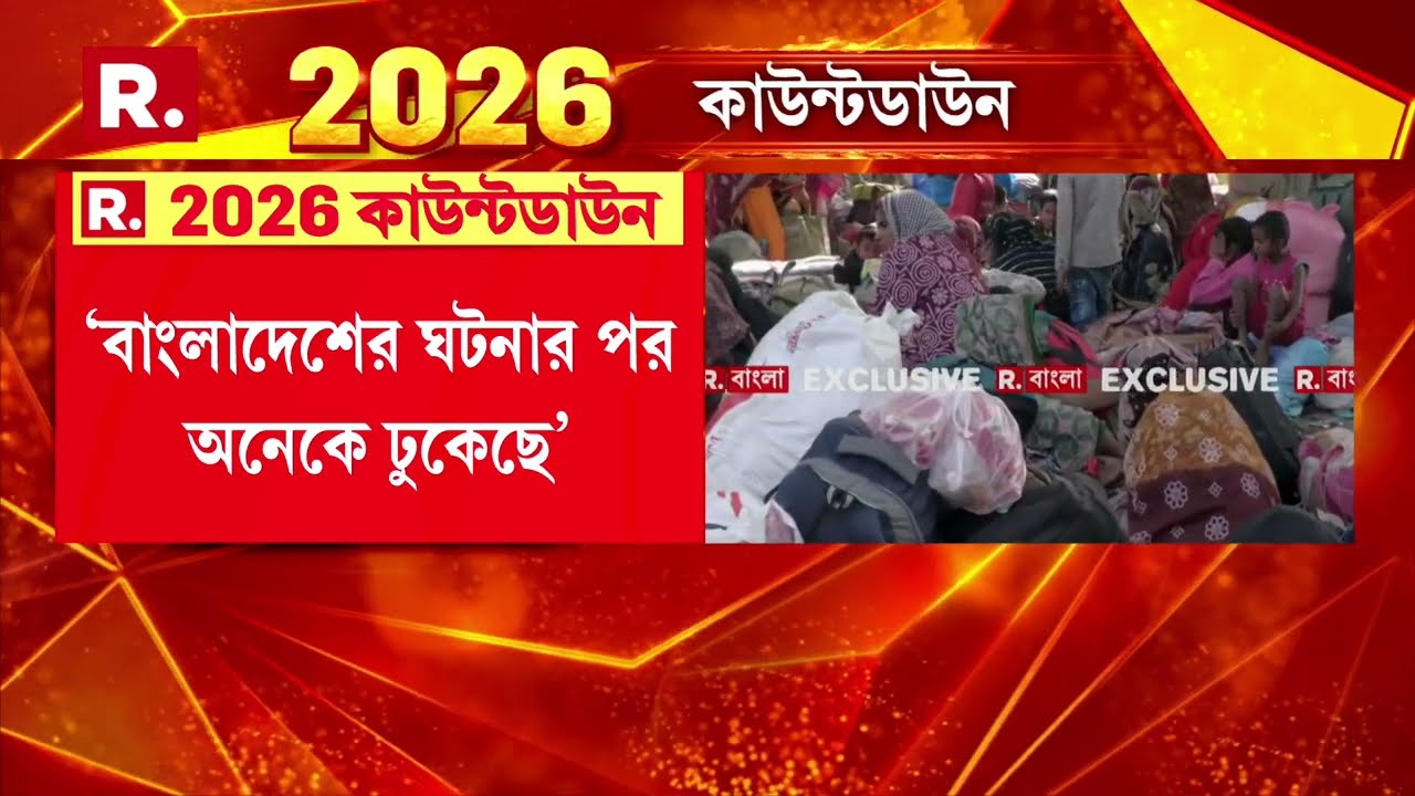 বাংলায় অনুপ্রবেশ, স্বীকার মমতার। অনুপ্রবেশ মেনেই কেন্দ্রকেই দোষারোপ মমতার