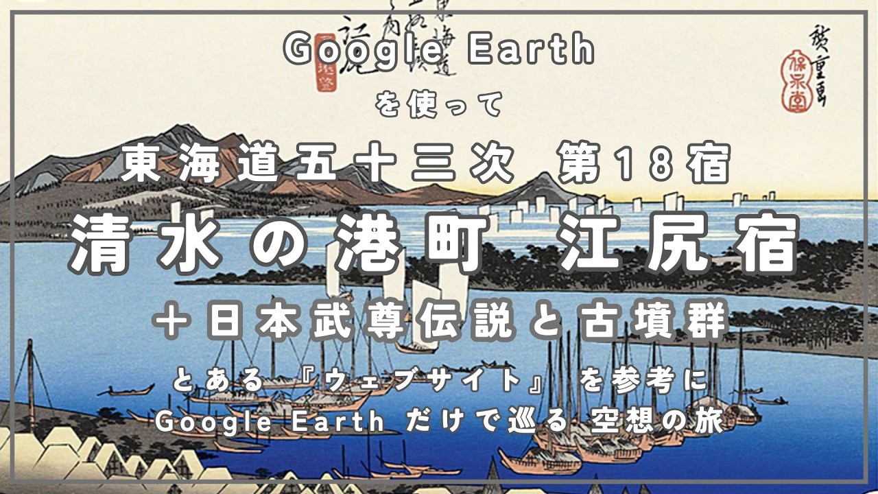 第18宿   清水の港町 江尻宿