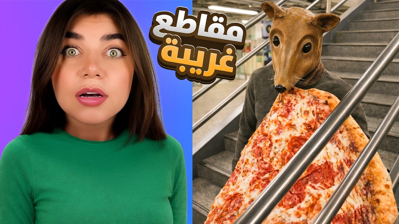 اكثر المقاطع المستفزة على تيك توك