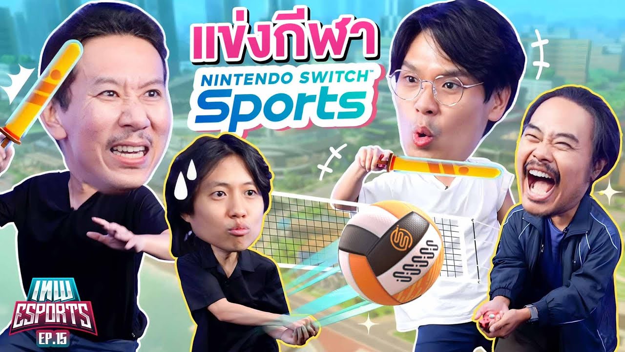 เทพ eSports EP.15 แข่งกีฬา Nintendo Switch Sports | เทพลีลา