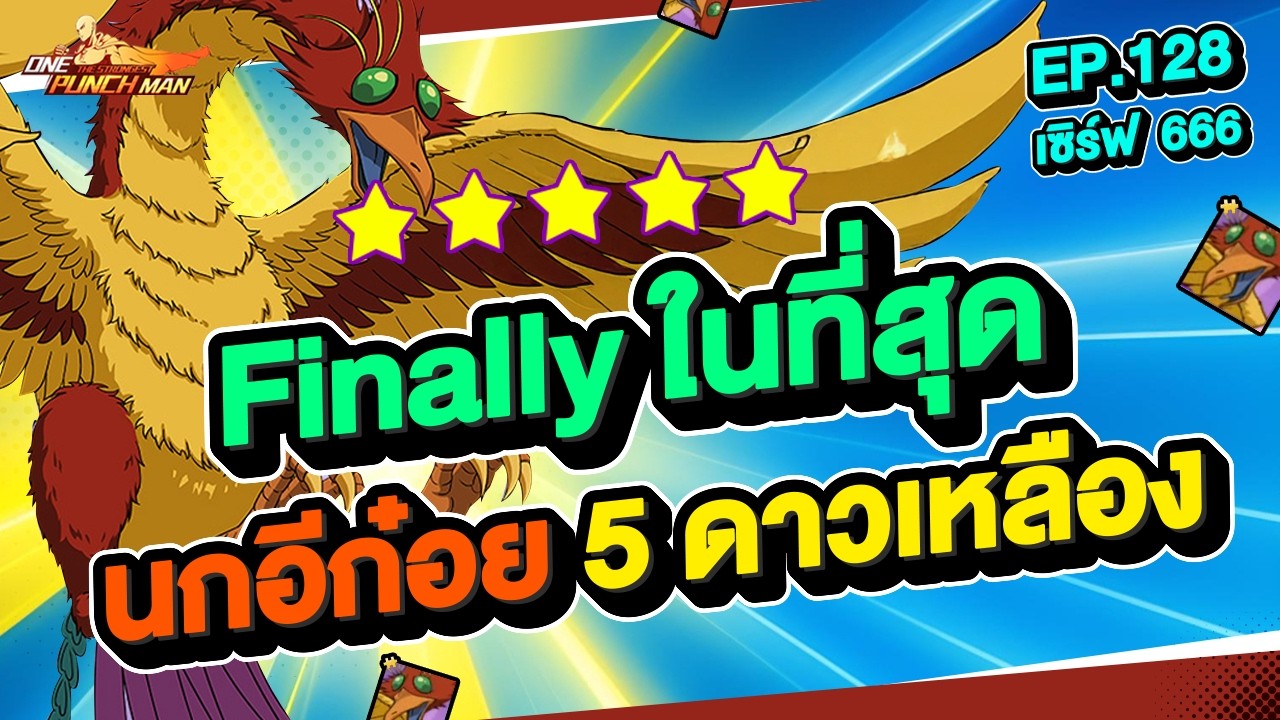 เซิร์ฟ 666 Ep.128 ไฟนอลลี่ นกอีก๋อย 5 ดาวเหลือง !! l ONE PUNCH MAN: The Strongest