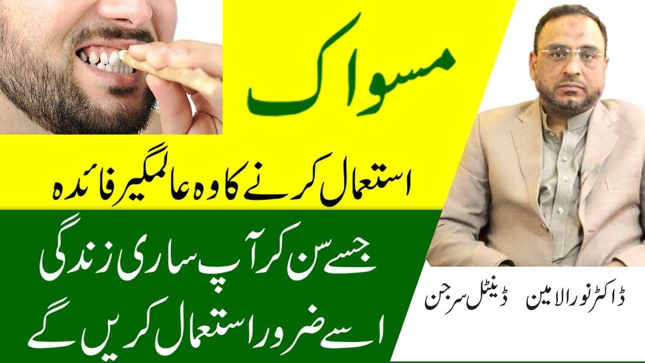 Amazing Health Benefits Of Miswak | Miswak Karne Ky Fayde