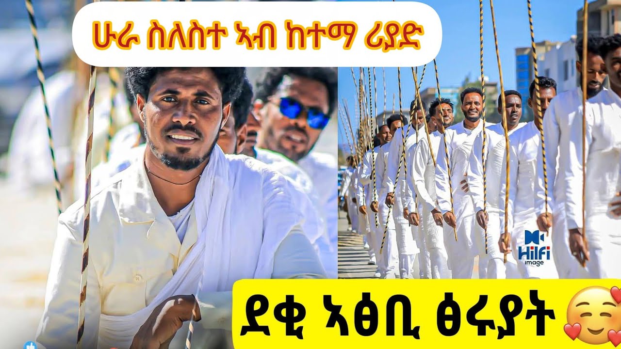 እንዃዕ ኣብፀሐኩም ንባዕል ልደት ሁራ ስለስተ ኣፅብዉያን ኣብ ከተማ ሪያድ😏💜