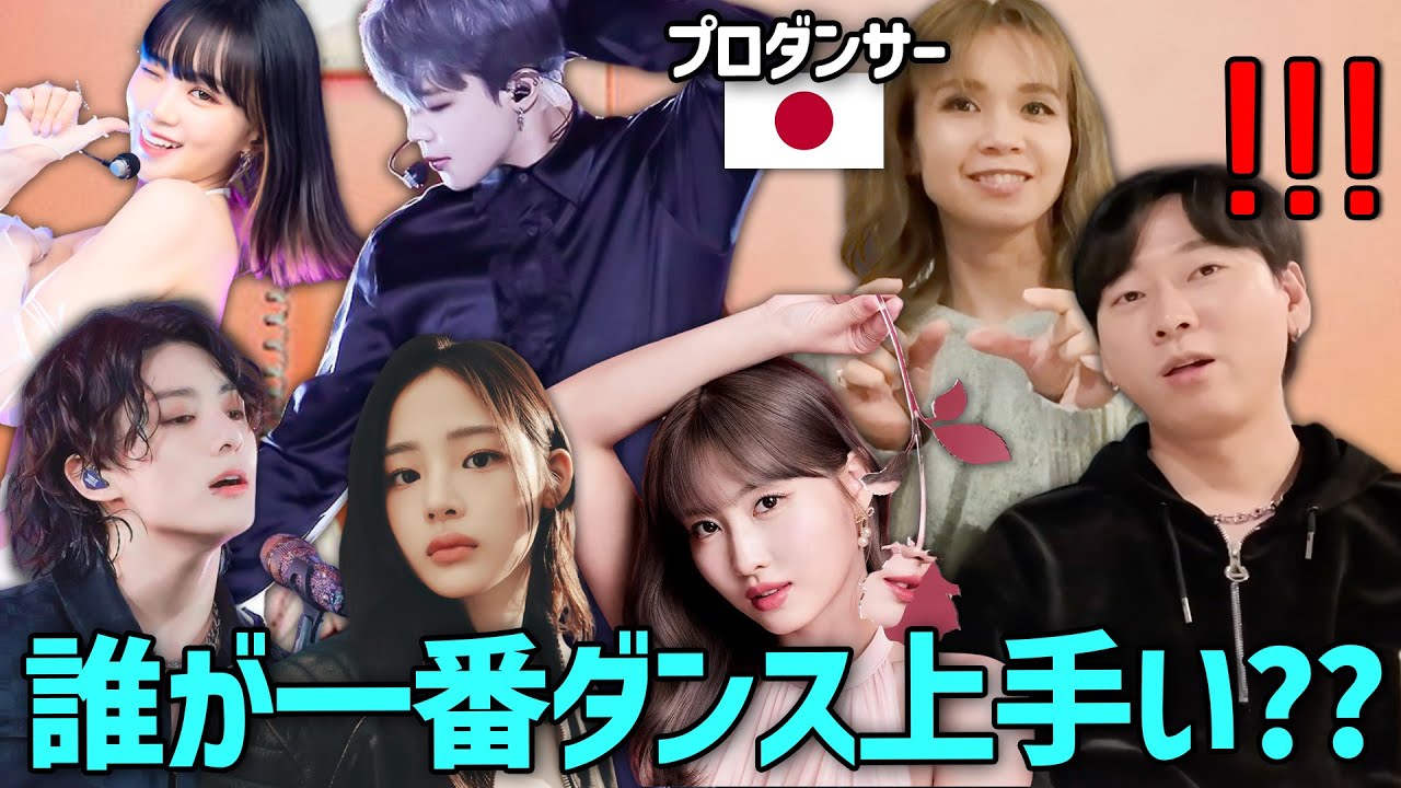 KPOPアイドルで一番ダンスが上手いのは誰?日本のプロダンサーに聞いてみたら意外過ぎた！
