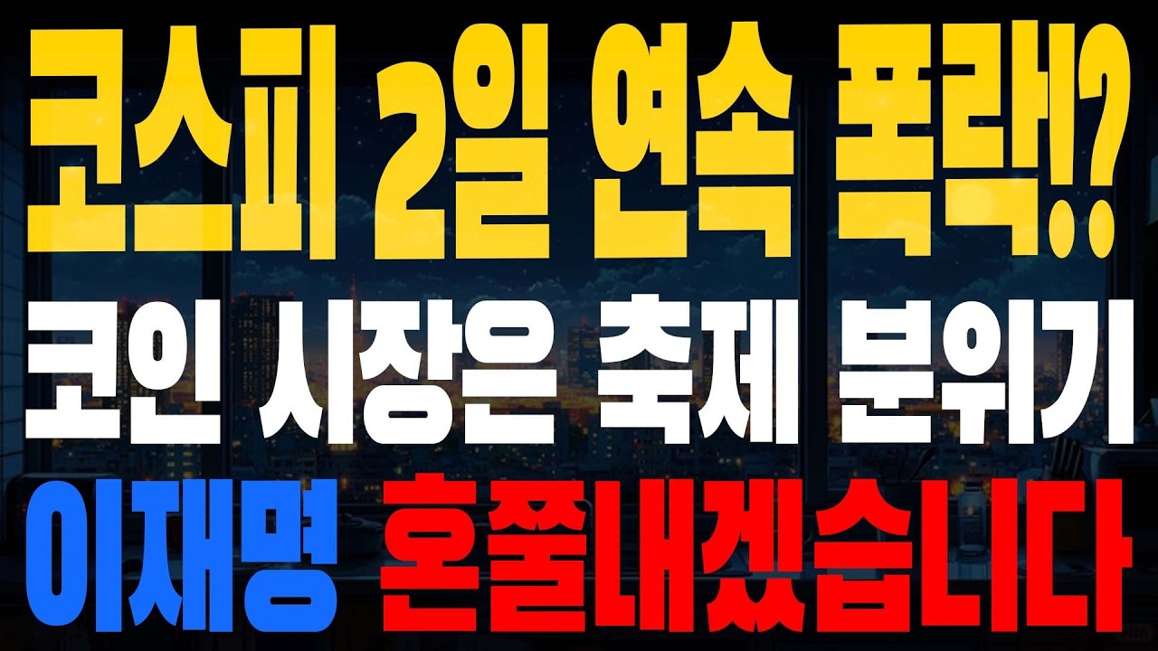 국장 폭락장 시작!? 시골에 계신 부모님도 급하게 코인 매수 시키고 있습니다. 우리 집 경비 아저씨도 업비트 설치 중..!! 저점 매수 절호의 기회, 바로 졸업 들어가겠습니다이~