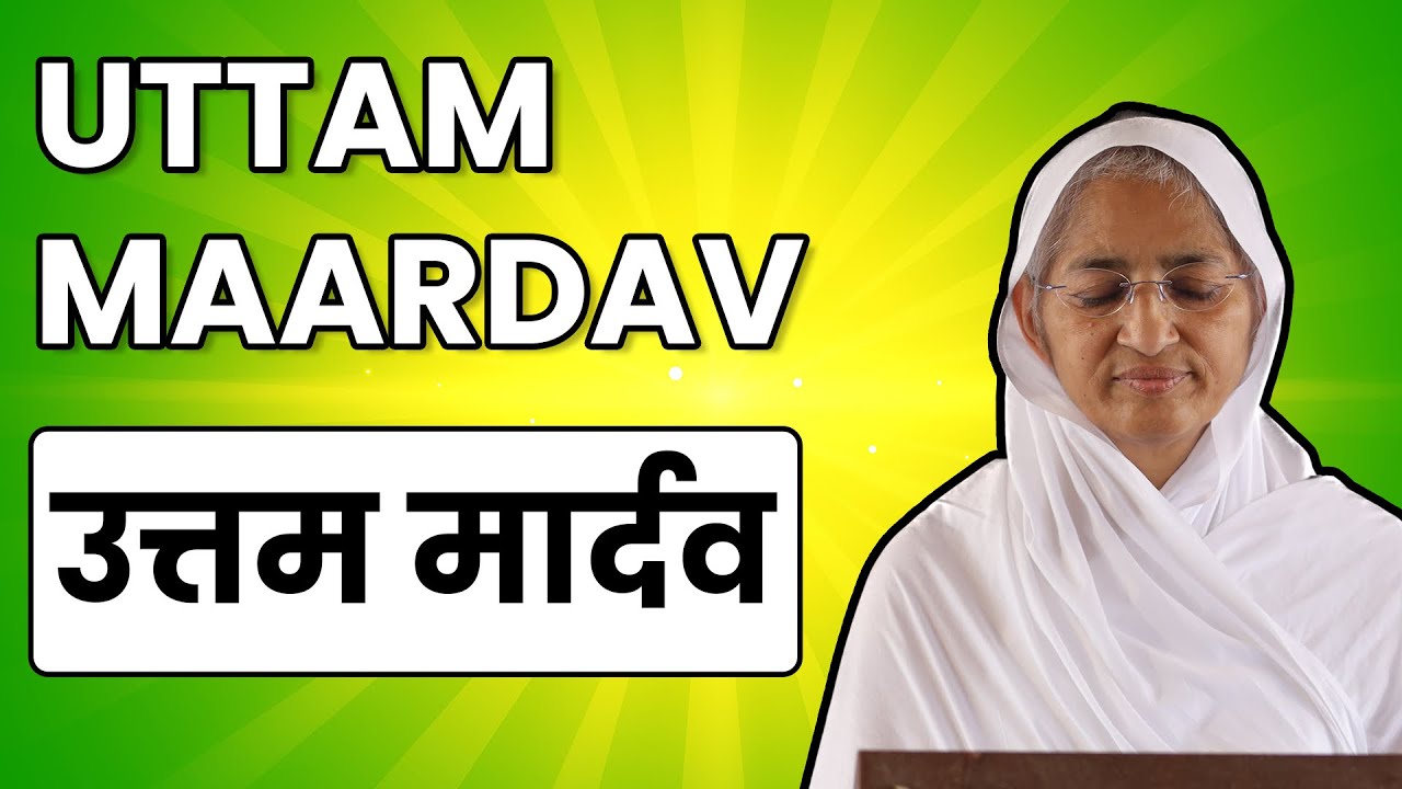 उत्तम मार्दव धर्म।Uttam Mardav Dharm।आर्यिका श्री पूर्णमति माताजी प्रवचन।दशलक्षण पर्व।Paryushan Parv