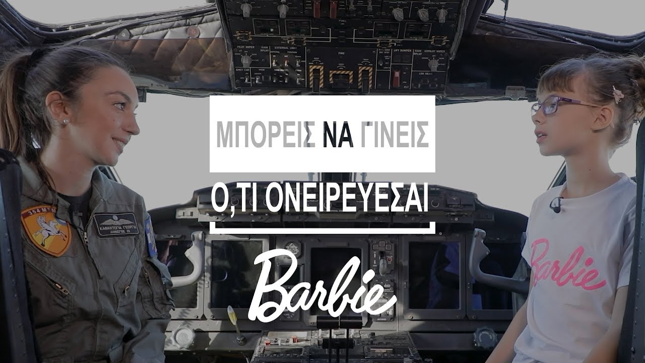 Μία γυναίκα πιλότος διηγείται την καθημερινότητά της στην Πολεμική Αεροπορία  | DoT KIDS