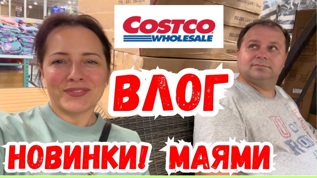 США ШОППИНГ в COSTCO /ОКАЗАЛОСЬ МАЛО / НОВИНКИ / МАЯМИ
