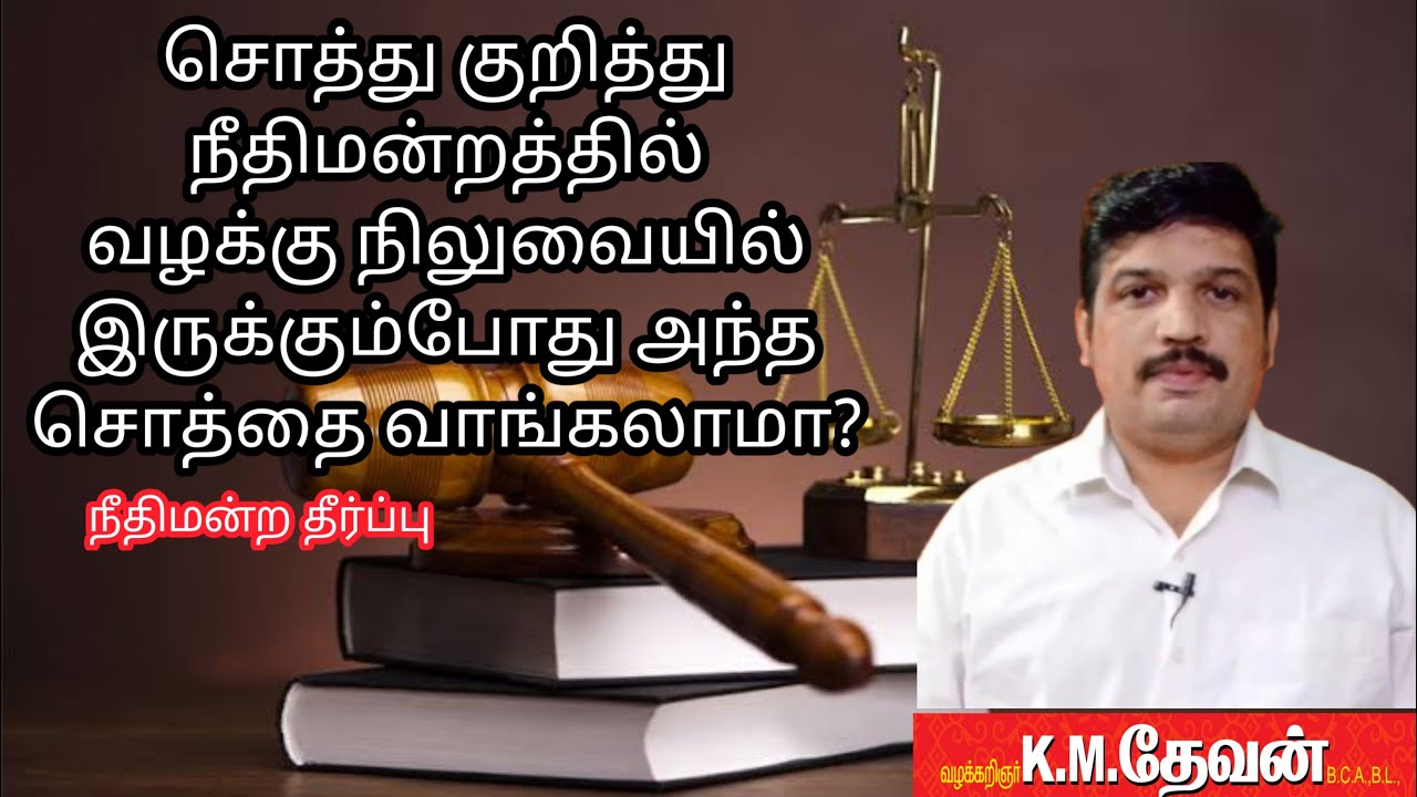 நீதிமன்றத்தில் வழக்கு நிலுவையில் உள்ள சொத்து வாங்கலாமா