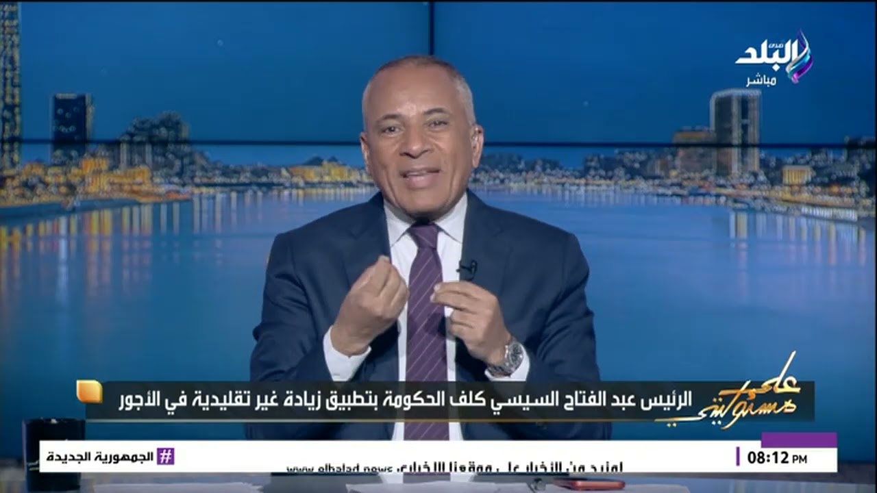زيادة مرتبات غير تقليدية.. أحمد موسى يكشف تفاصيل تكليف الرئيس السيسي بتطبيق الحزمة الاجتماعية 2026