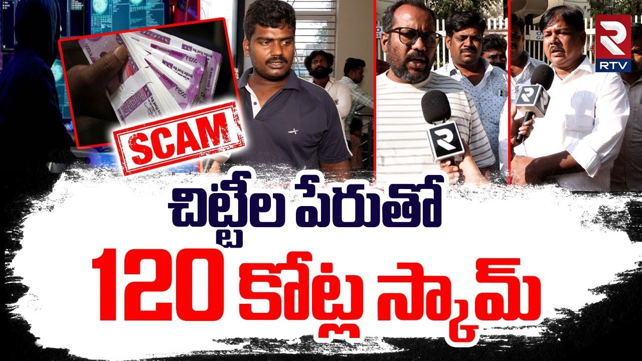చిట్టీల పేరుతో 120 కోట్ల స్కామ్ | Big Chit Scam In SR Nagar Hyderabad | 120 Crore Chitti Scam | RTV