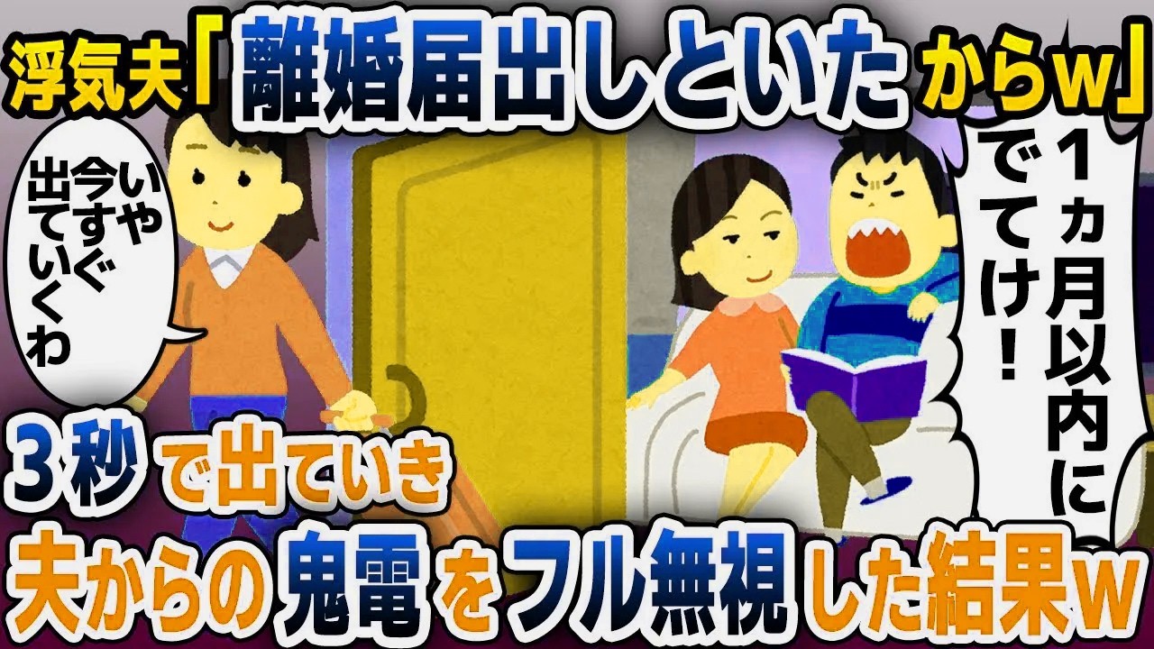 【スカッと総集編】勝手に離婚届を提出する夫「1ヶ月以内に出ていけよw」→お望み通り3秒で家を出て行った結果w【2ch修羅場スレ・ゆっくり解説】