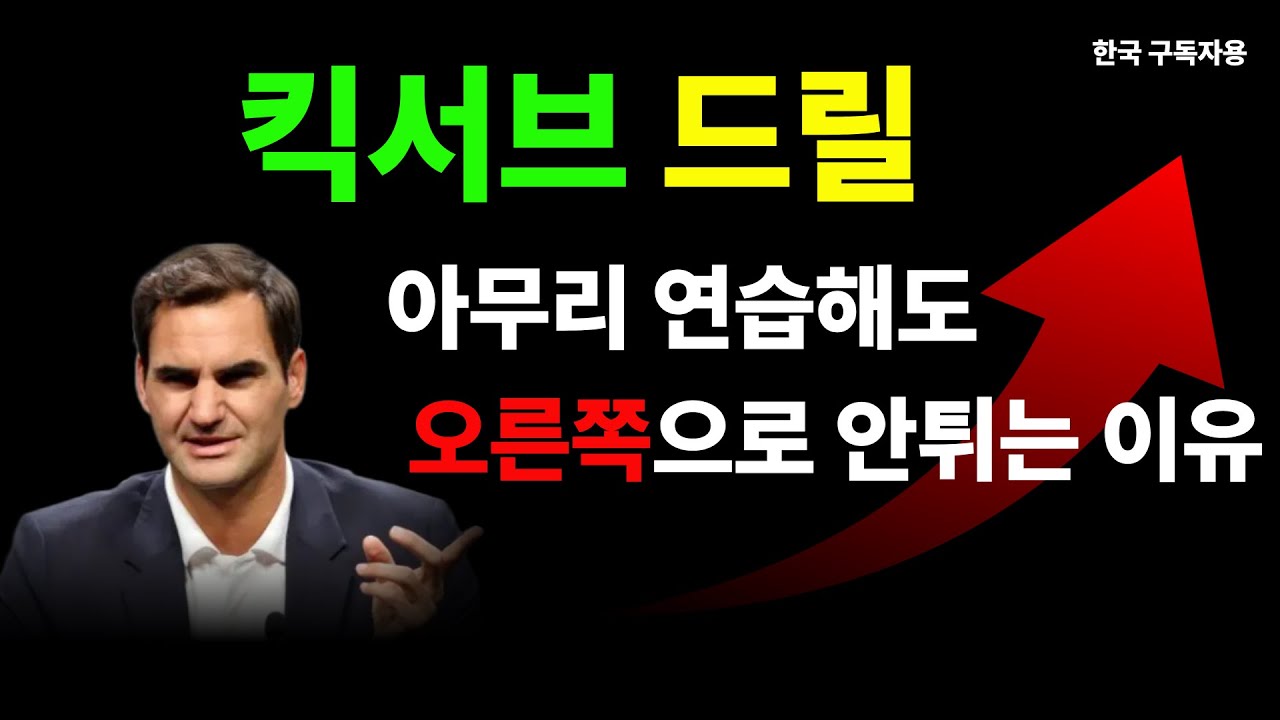 킥서브가 오른쪽으로 안튀는 진짜 이유와 해결방법까지(한국 구독자용)