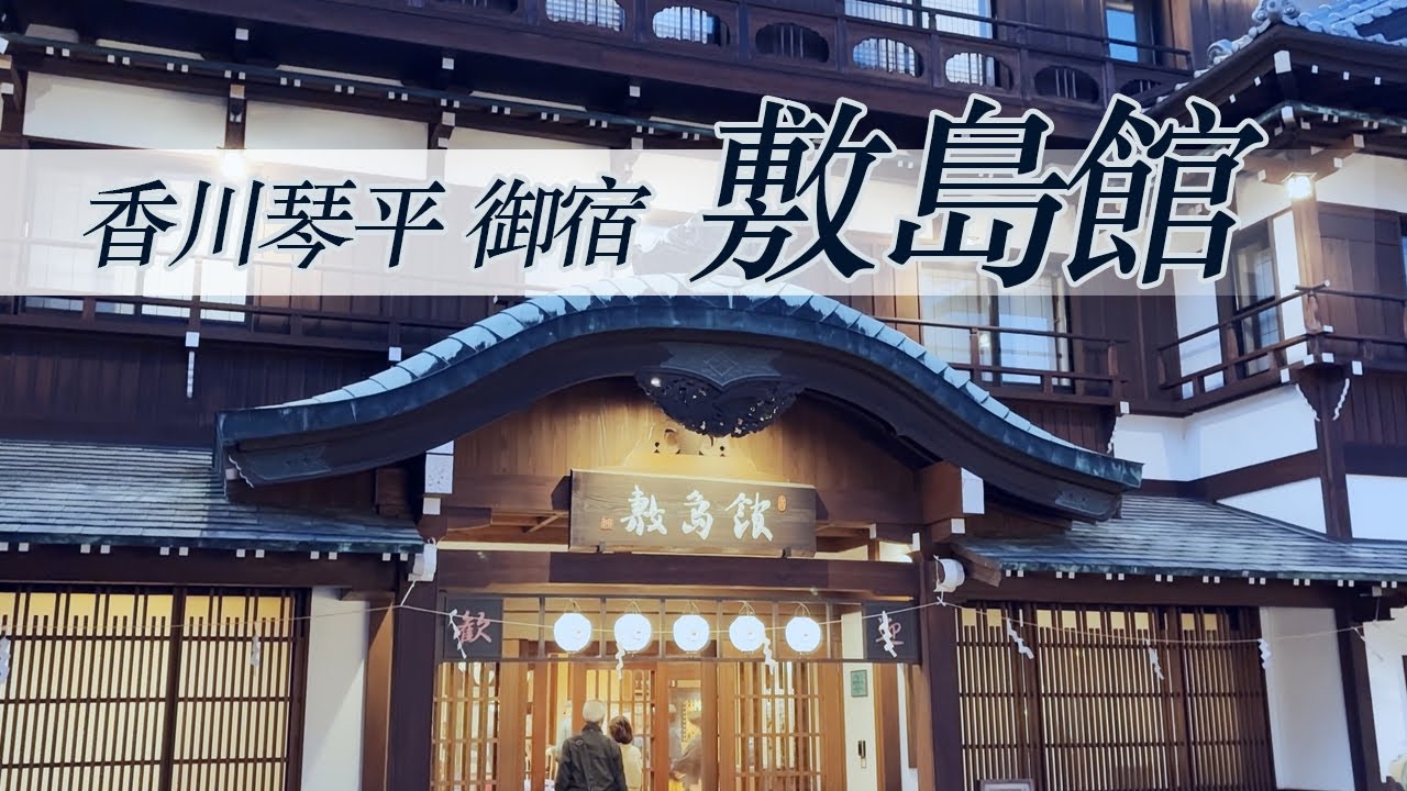 琴平温泉 御宿 敷島館 | 古色古香老牌溫泉旅館  |  參拜金刀比羅宮超方便