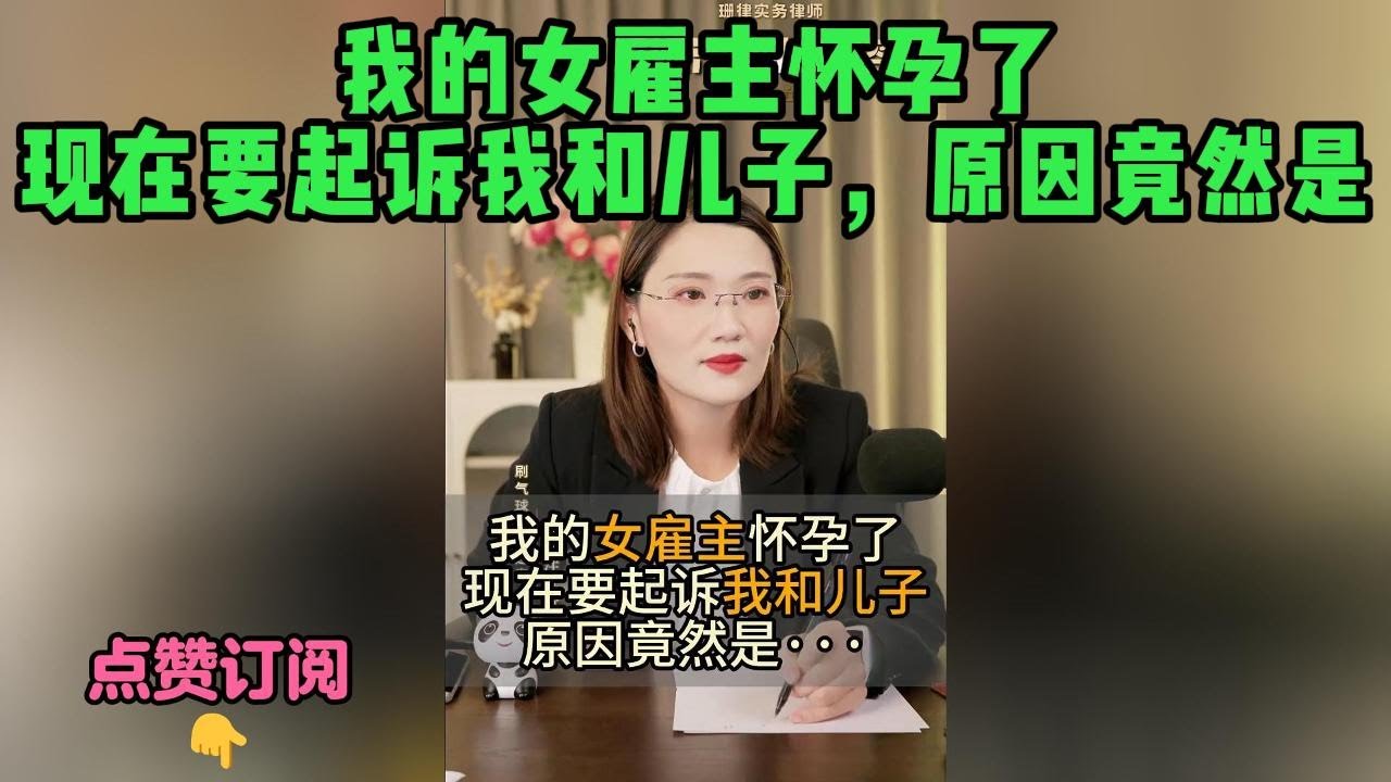 我的女雇主怀孕了现在要起诉我和儿子，原因竟然是