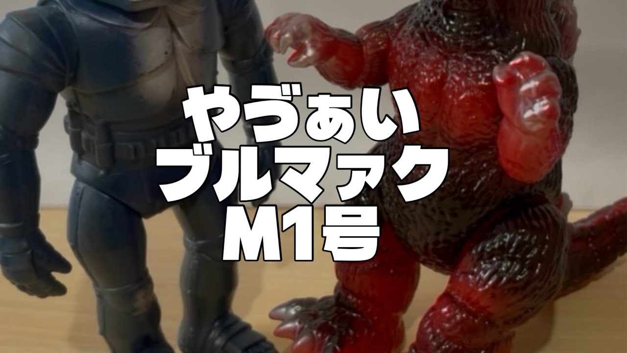 大ブルマァク展で良過ぎたあやつがアイリーワークショップで売っていたので買ってしまった！ビオゴジも！