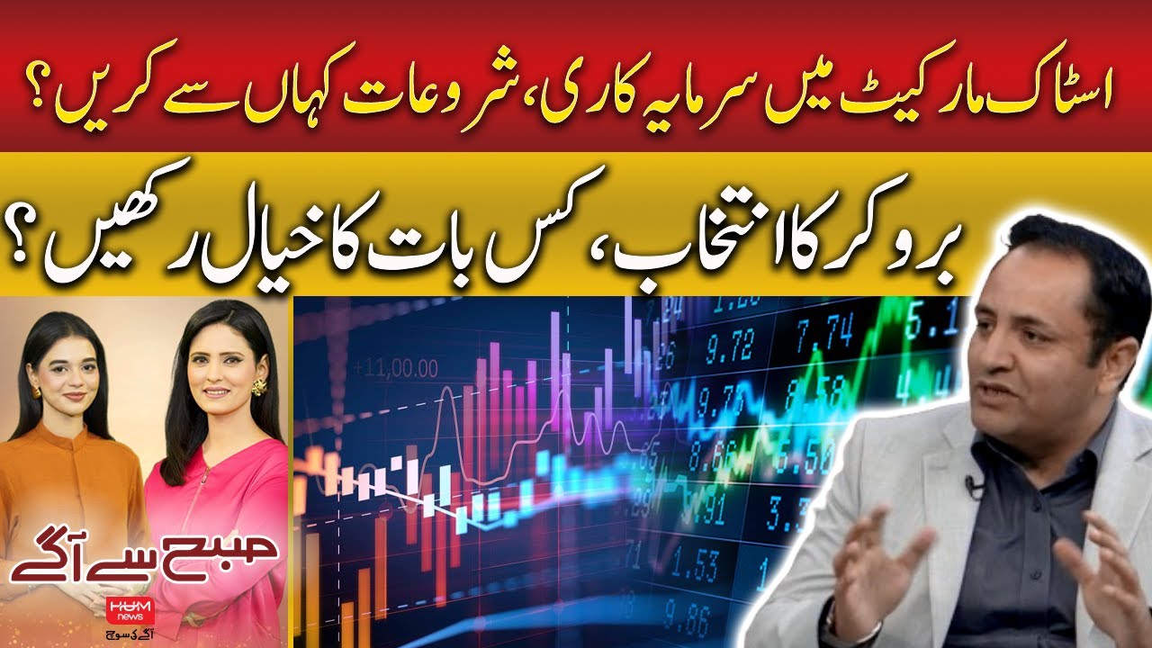 Stock Market for Beginners: Where to Start & How to Choose a Broker| Hum News | Pakistan