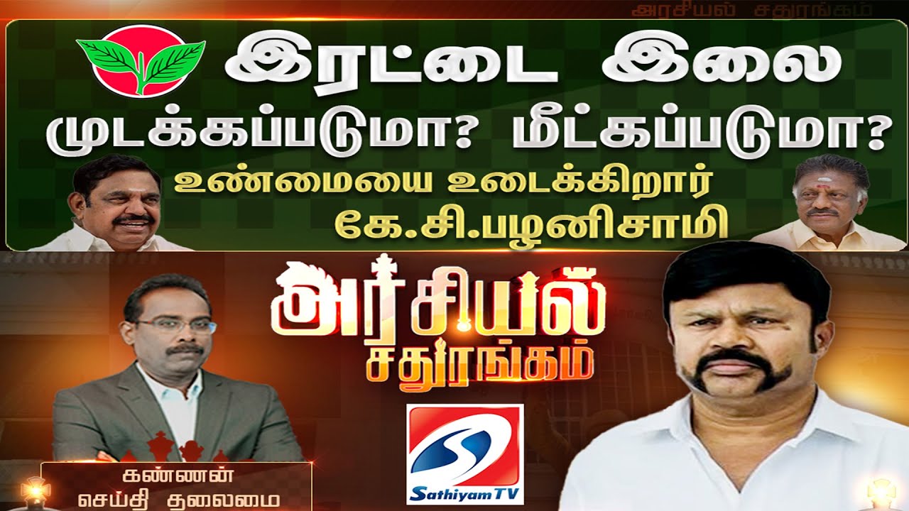 🔴LIVE:இரட்டை இலை முடக்கப்படுமா? மீட்கப்படுமா? உண்மையை உடைக்கிறார் கே.சி.பழனிசாமி | 04.12.2024 |