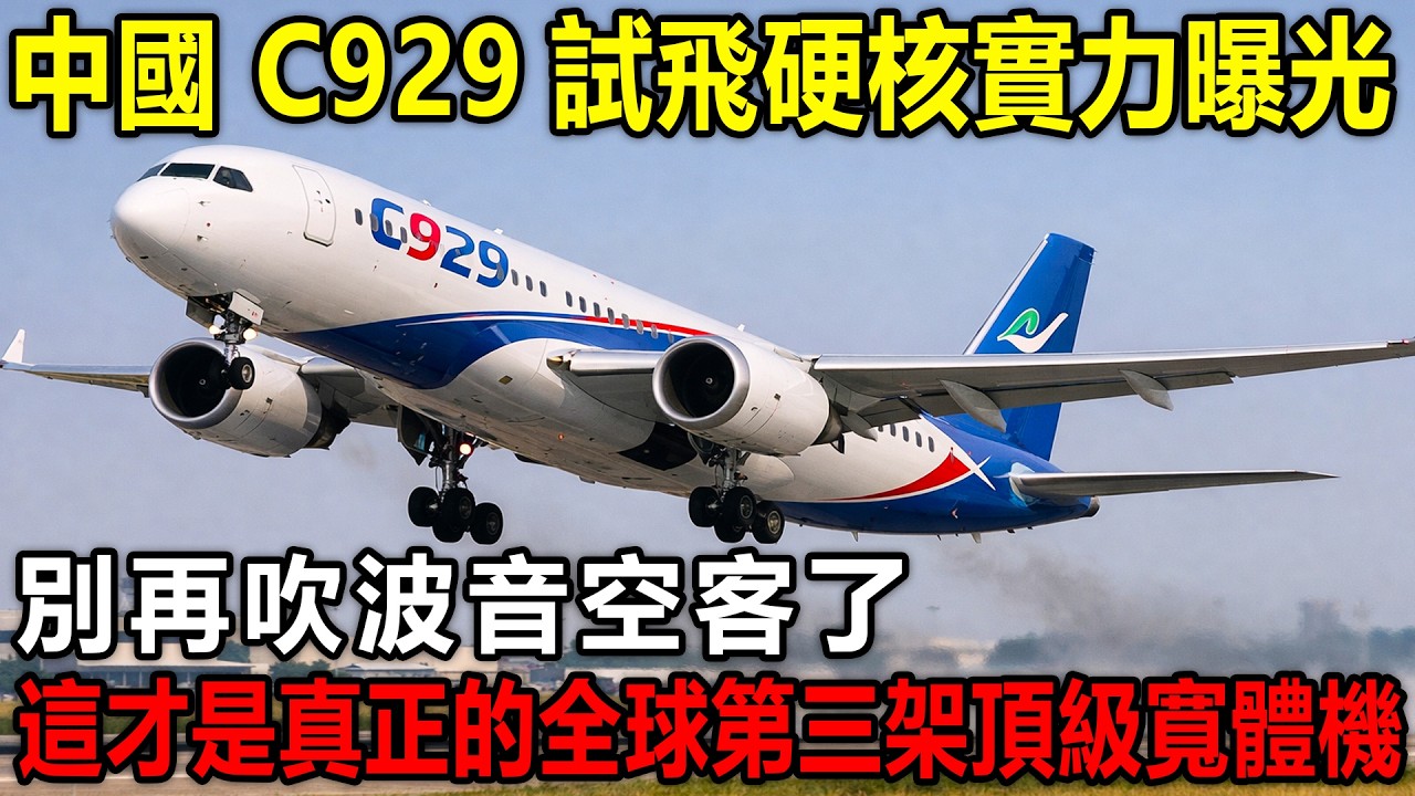C929正式試飛，中國寬體機單挑波音空客，全球航空格局一夜改寫