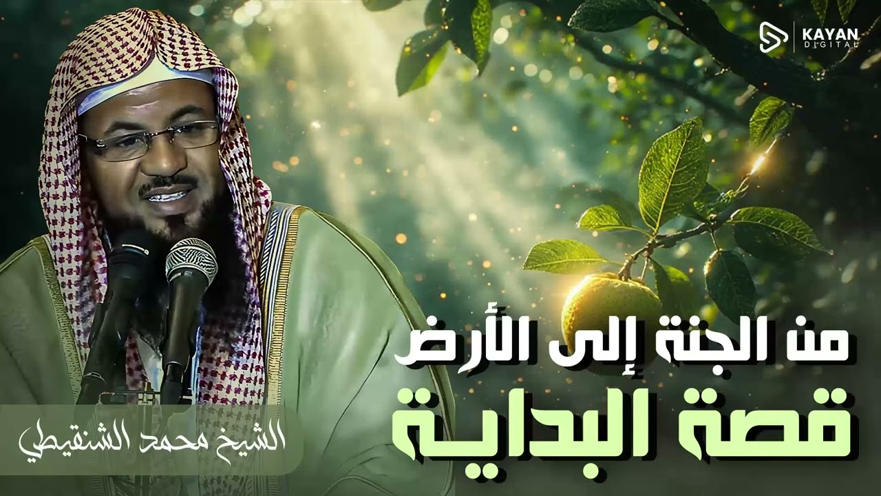 كيف كان بلاء سيدنا آدم فى الجنة ✨ قصة ستسمعها لاول مرة 💥 | الشيخ محمد الشنقيطي 🎙️