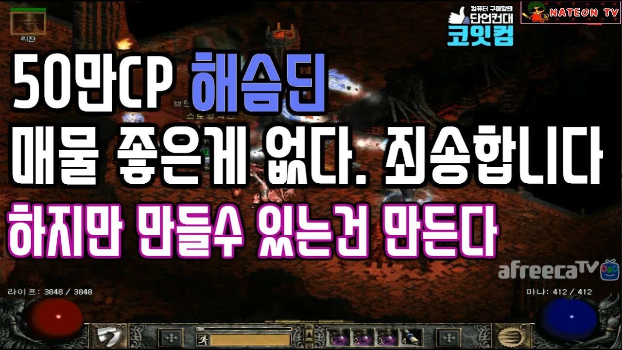 NATEON 디아블로2 50만CP 해슴딘 템 셋팅  Diablo2